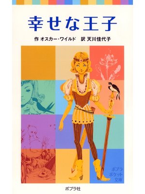 cover image of 幸せな王子